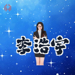 李浩宇