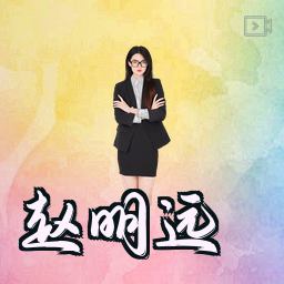 赵明远